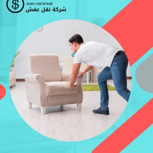 نقل عفش الصوابر بالكويت