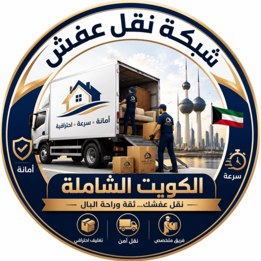 شعار شبكة نقل عفش الكويت الشاملة